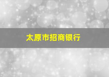 太原市招商银行