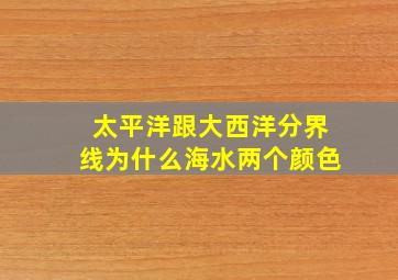 太平洋跟大西洋分界线为什么海水两个颜色