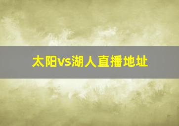 太阳vs湖人直播地址