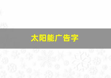 太阳能广告字