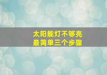 太阳能灯不够亮最简单三个步骤