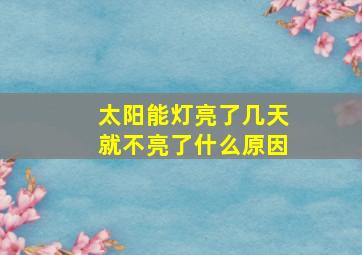 太阳能灯亮了几天就不亮了什么原因