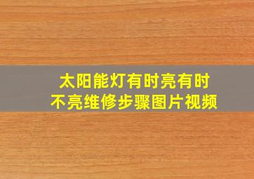 太阳能灯有时亮有时不亮维修步骤图片视频