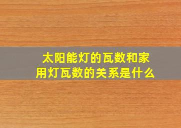 太阳能灯的瓦数和家用灯瓦数的关系是什么