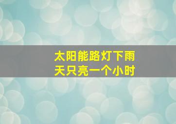 太阳能路灯下雨天只亮一个小时