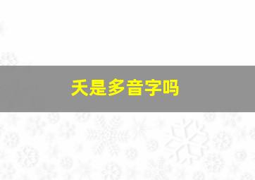 夭是多音字吗