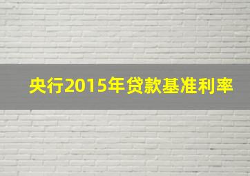 央行2015年贷款基准利率