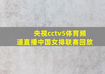 央视cctv5体育频道直播中国女排联赛回放