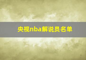 央视nba解说员名单