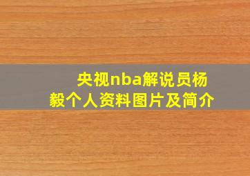 央视nba解说员杨毅个人资料图片及简介