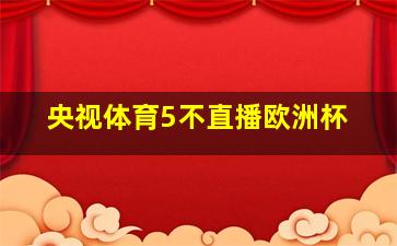 央视体育5不直播欧洲杯