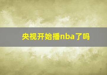 央视开始播nba了吗