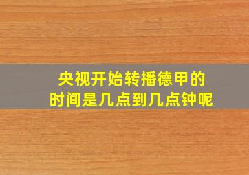 央视开始转播德甲的时间是几点到几点钟呢