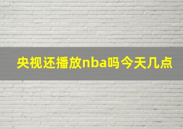 央视还播放nba吗今天几点