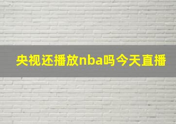 央视还播放nba吗今天直播