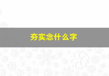 夯实念什么字