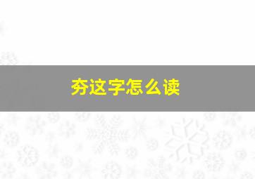 夯这字怎么读