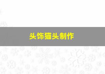 头饰猫头制作