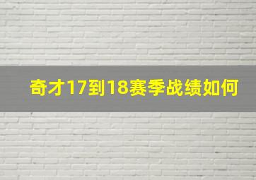 奇才17到18赛季战绩如何