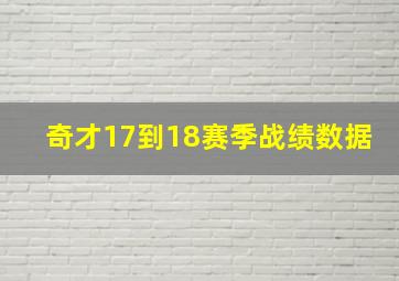 奇才17到18赛季战绩数据