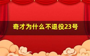 奇才为什么不退役23号