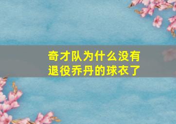 奇才队为什么没有退役乔丹的球衣了