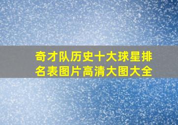 奇才队历史十大球星排名表图片高清大图大全