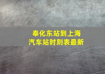 奉化东站到上海汽车站时刻表最新