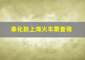 奉化到上海火车票查询