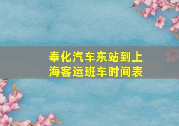 奉化汽车东站到上海客运班车时间表