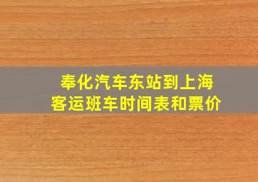 奉化汽车东站到上海客运班车时间表和票价