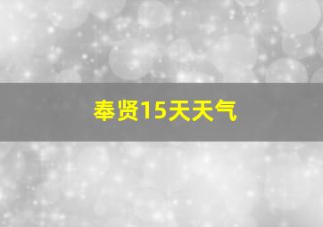 奉贤15天天气