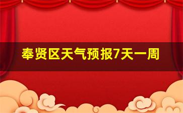 奉贤区天气预报7天一周