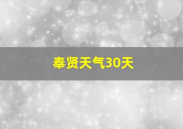 奉贤天气30天