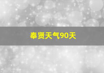 奉贤天气90天