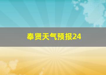 奉贤天气预报24