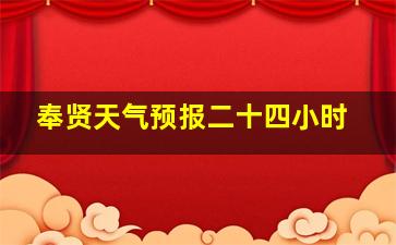 奉贤天气预报二十四小时