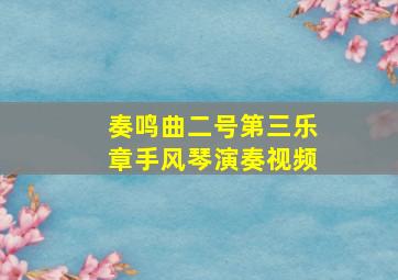 奏鸣曲二号第三乐章手风琴演奏视频