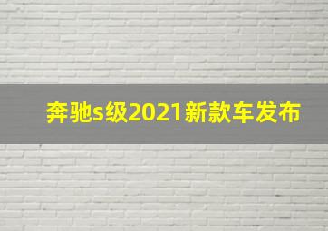 奔驰s级2021新款车发布