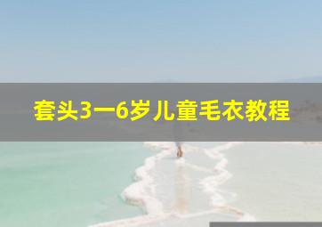 套头3一6岁儿童毛衣教程