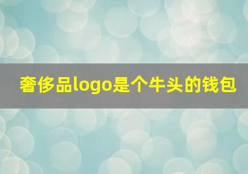 奢侈品logo是个牛头的钱包