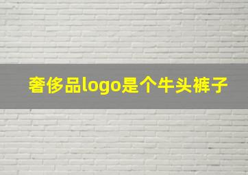 奢侈品logo是个牛头裤子