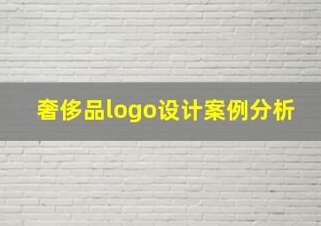 奢侈品logo设计案例分析