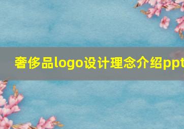 奢侈品logo设计理念介绍ppt