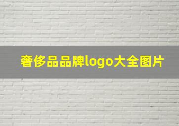 奢侈品品牌logo大全图片