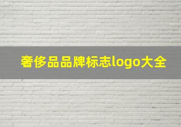 奢侈品品牌标志logo大全