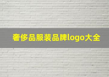 奢侈品服装品牌logo大全