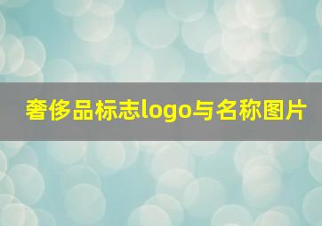 奢侈品标志logo与名称图片