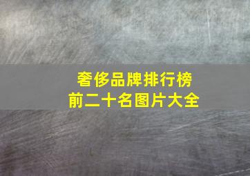 奢侈品牌排行榜前二十名图片大全