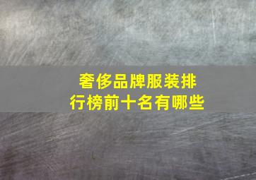 奢侈品牌服装排行榜前十名有哪些